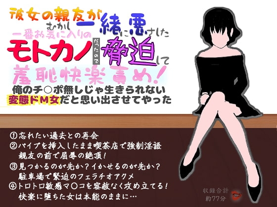彼女の親友がむかし一緒に悪さしたモトカノだったので脅迫して羞恥快楽責め!俺のチ○ポ無しじゃ生きられない変態ドM女だと思い出させてやった の表紙