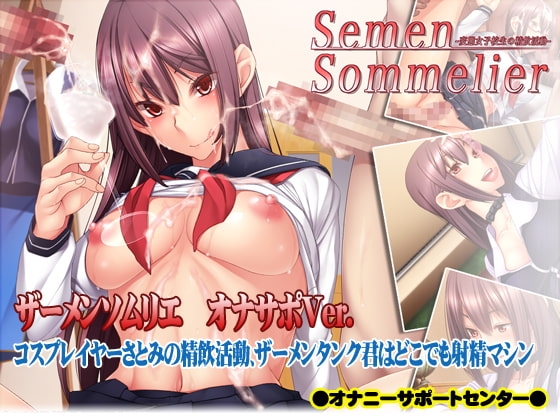 ザーメンソムリエ〜コスプレイヤーさとみの精飲活動、ザーメンタンク 君はどこでも射精マシン〜 の表紙