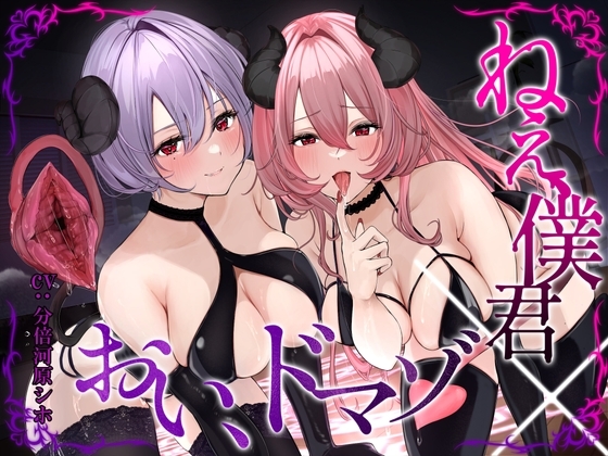 ねぇ、僕君 ✕ おい、ドマゾ の表紙