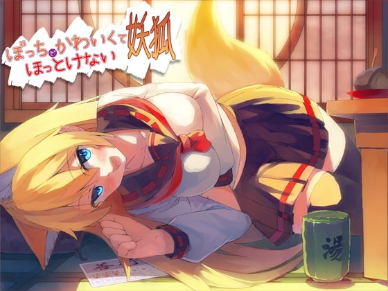 ぼっちでかわいくてほっとけない妖狐 の表紙