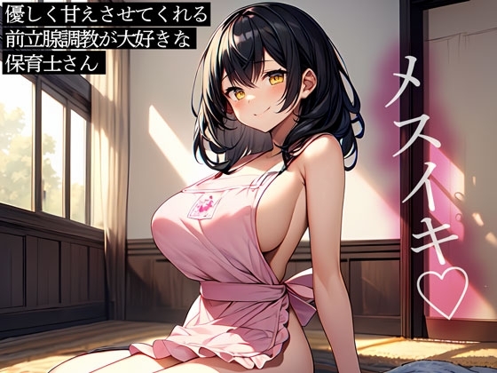 優しく甘えさせてくれる前立腺調教が大好きな保育士さん の表紙