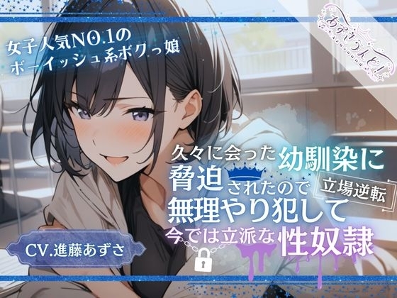 【女子人気NO.1ボーイッシュ系ボクっ娘】久々に会った幼馴染に脅迫されたので無理やり犯して立場逆転、今では立派な性奴○(CV.進藤あずさ) の表紙