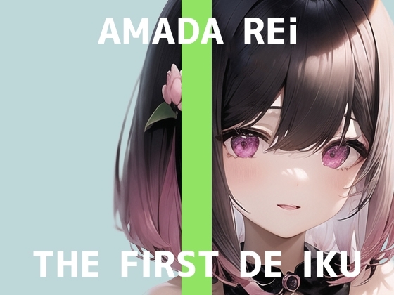 【初体験オナニー実演】THE FIRST DE IKU【天田れー - EMSオナニー編】 の表紙