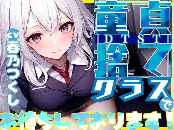 【格安同人ボイスの殿堂オーピーエム】童貞捨て(DTST)クラスでお待ちしてます!【フォローで得トクWプレゼントCP】 の表紙
