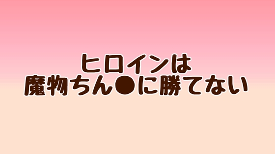ヒロインは魔物ちん●に勝てない の表紙