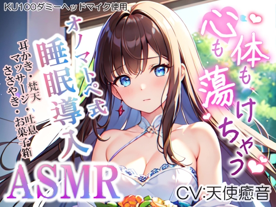 【睡眠導入】心も体も蕩けちゃう!?オノマトペ式ASMR(耳かき/梵天/マッサージ/ささやき/お菓子箱 etc.)2023/06/29 version の表紙