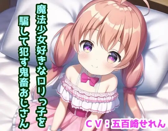 魔法少女好きな○リっこを騙して○す鬼畜おじさん の表紙