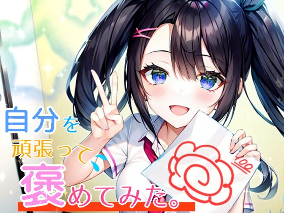 自分を頑張って褒めてみた。 の表紙