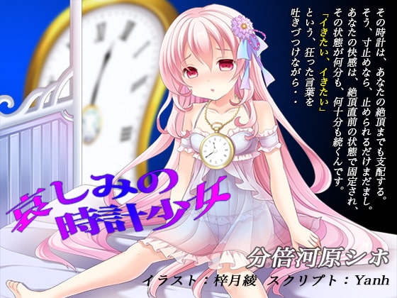 哀しみの時計少女《催淫音声》 の表紙