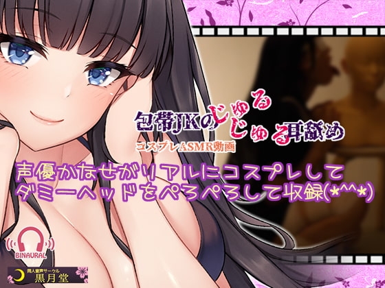 【コスプレASMR】包帯JKのじゅるじゅる耳舐め【水音強めのゼロ距離耳舐め♪】 の表紙
