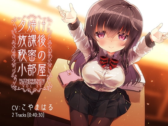 夕焼け 放課後 秘密の小部屋 の表紙