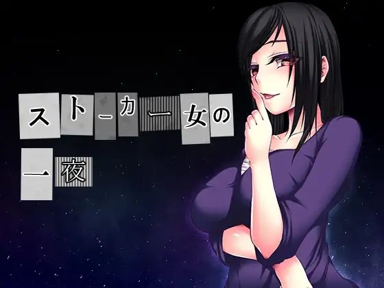 ストーカー女の一夜 の表紙