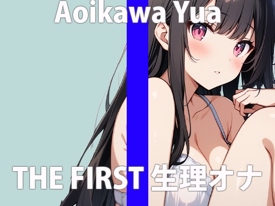 「ほんとは…こんなことしちゃいけないって…わかってるんだけど…」きもちいぃの…とめられないの…THE FIRST ORGASM【実演オナニー】【葵川ゆあ】 の表紙