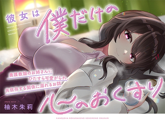 【KU100】彼女は僕だけの心のおくすり ～養護教諭のお姉さんにひたすら可愛がられ、共依存する関係に溺れるお話～ の表紙