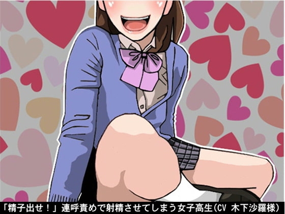 「精子出せ!」連呼責めで射精させてしまう女子高生(CV 木下沙羅様) の表紙