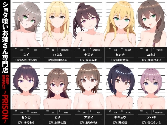 【総勢10名】ショタ喰いお姉さん専門店『DEEP IMPACT～PRISON～』【2時間30分】 の表紙