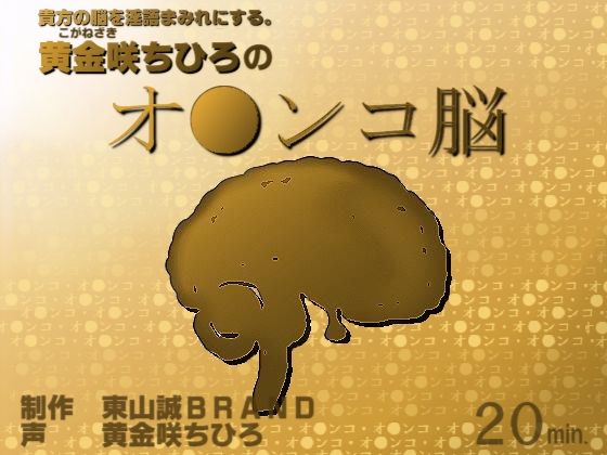 黄金咲ちひろの「オ●ンコ脳」 の表紙