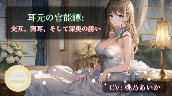 【ワンコインASMR】耳元の官能譚: 交互、両耳、そして深奥の誘い の表紙