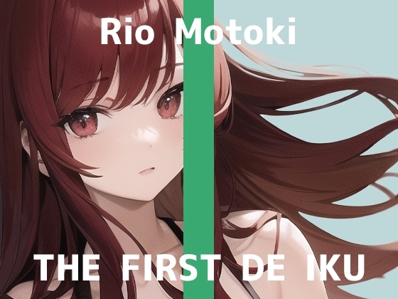【初体験オナニー実演】THE FIRST DE IKU【もとき りお】【DLsite限定版】 の表紙
