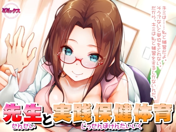 先生と実践保健体育【バイノーラル】 の表紙