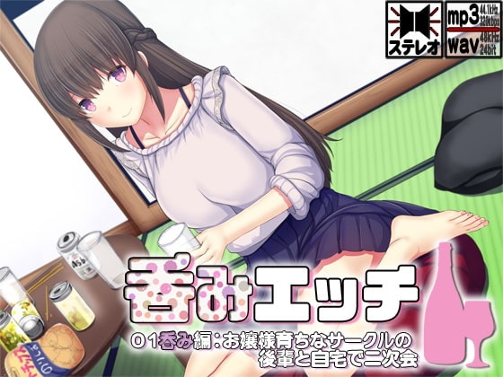 呑みエッチ01呑み編:お嬢様育ちなサークルの後輩と自宅で二次会 の表紙