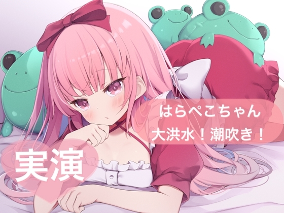 ★実演★はらぺこちゃん大洪水!潮吹き!【はらぺこちゃん】 の表紙