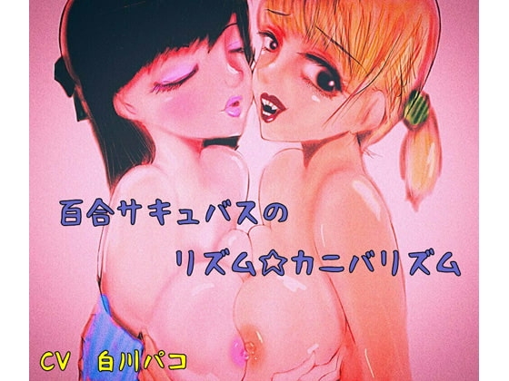 百合サキュバスのリズム☆カニバリズム の表紙
