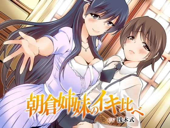 朝倉姉妹のイキ比べっ! の表紙