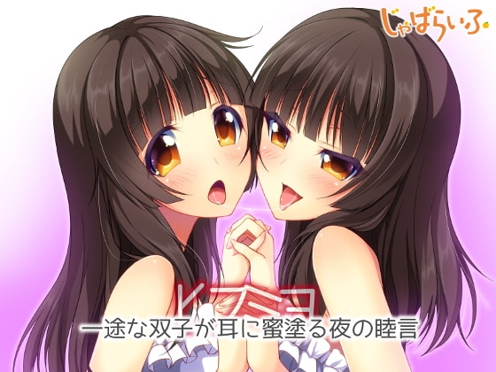 一途な双子が耳に蜜塗る夜の睦言 の表紙