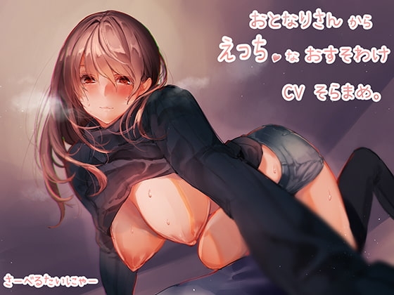 おとなりさんからえっちなおすそわけ の表紙