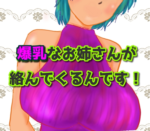 爆乳なお姉さんが絡んでくるんです! の表紙