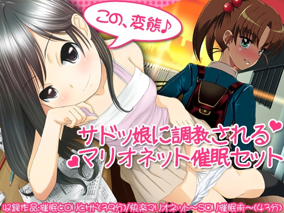 【大幅値下げ記念】サドッ娘に調教されるマリオネット催○セット の表紙