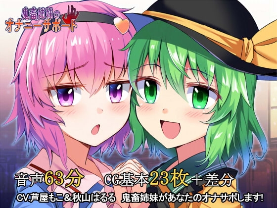 鬼畜姉妹のオナニーサポート の表紙