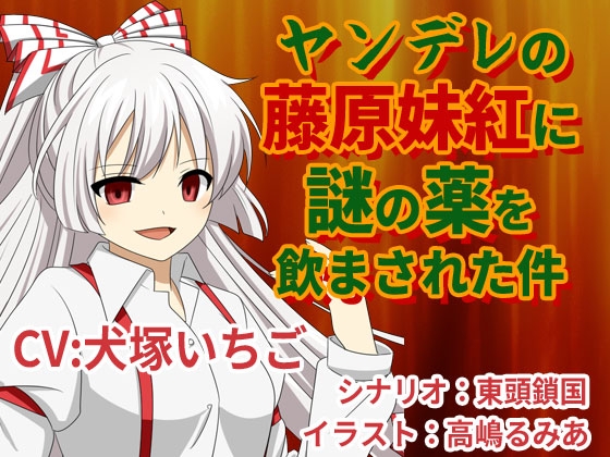ヤンデレの藤原妹紅に謎の薬を飲まされた件 の表紙