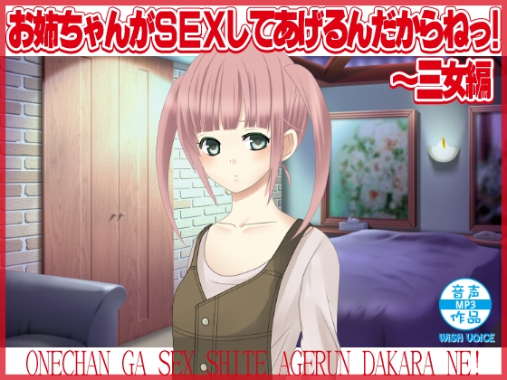 お姉ちゃんがSEXしてあげるんだからねっ!～三女編 の表紙