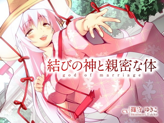 結びの神と親密な体 の表紙