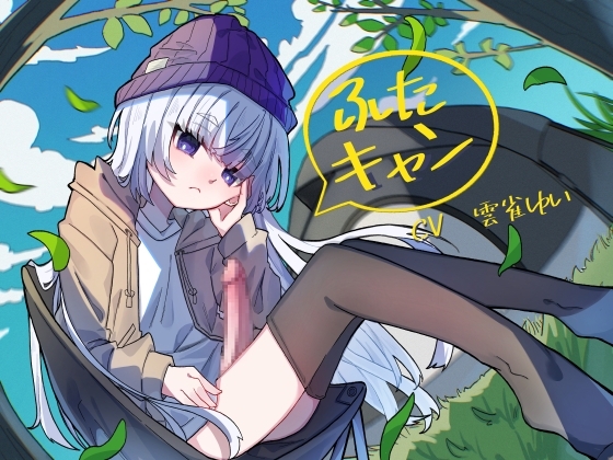 ふたキャン!～ダウナー系ふたなりと密着気だるげ逆アナルエッチ～ の表紙