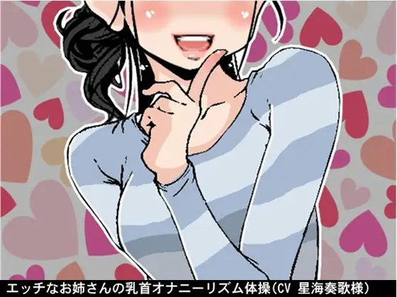 エッチなお姉さんの乳首オナニーリズム体操(CV 星海奏歌様) の表紙