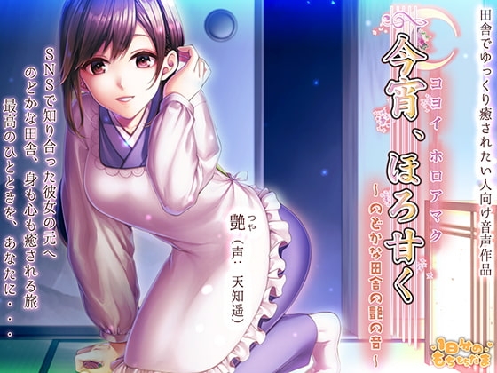 今宵、ほろ甘く～のどかな田舎の艶の音～ の表紙