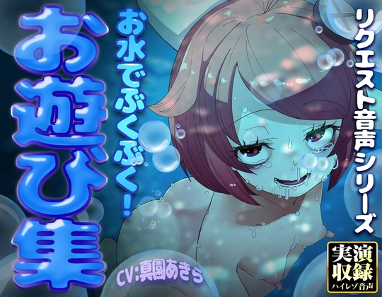【実演収録】お水でぶくぶく！お遊び集【ハイレゾ音声】 の表紙