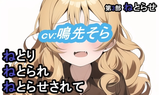第3部 ねとりねとられねとらせされて の表紙