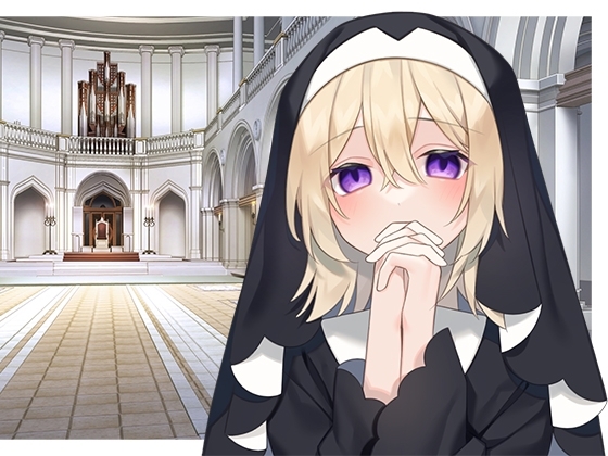 ヤンデレシスターと祝福聖水添い寝 の表紙