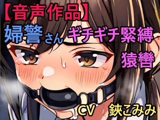 緊縛された婦警さん、猿轡に悶え… の表紙