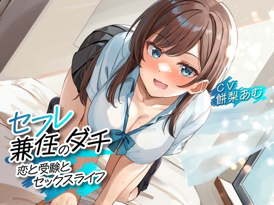 セフレ兼任のダチ -恋と受験とセックスライフ-<KU100> の表紙