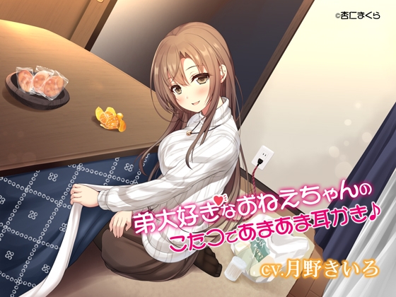 弟大好きなおねえちゃんのこたつであまあま耳かき♪【KU100バイノーラル】 の表紙