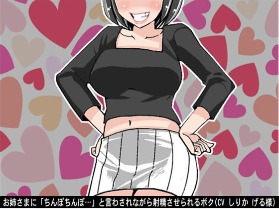 お姉さまに「ちんぽちんぽ…」と言わされながら射精させられるボク(CV しりか げる様) の表紙