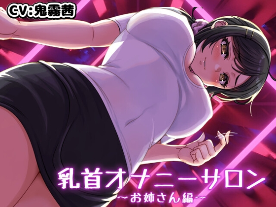 乳首オナニーサロン ～お姉さん編～ の表紙