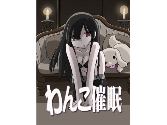 わんこ催○ の表紙