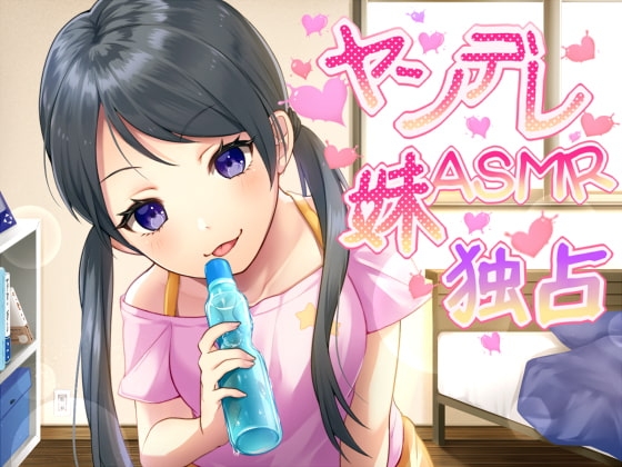 【バイノーラル】ヤンデレ妹のお兄ぃ独占ASMR【ハイレゾ】 の表紙