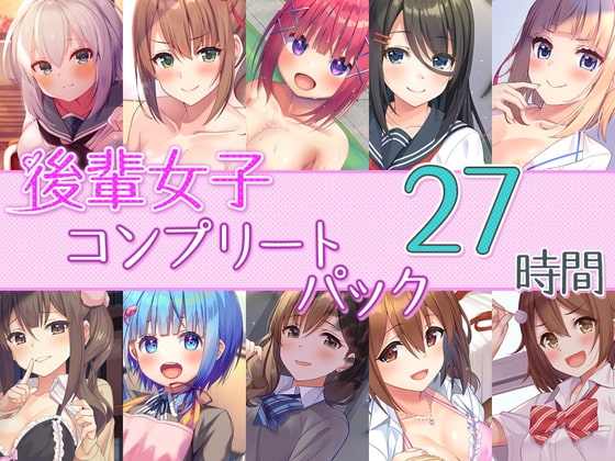 【27時間の学園H】後輩女子_コンプリートパック の表紙